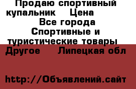 Продаю спортивный купальник. › Цена ­ 5 500 - Все города Спортивные и туристические товары » Другое   . Липецкая обл.